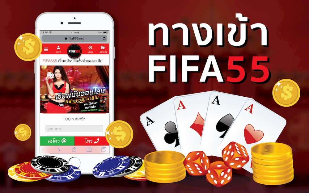 ทางเข้าเล่น FIFA55 เว็บพนัน เว็บตรง